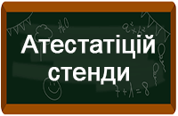 Атестаційні стенди Атестаційні стенди