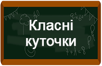 Класний куточок Класний куточок