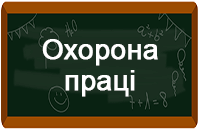 Стенди з охорона праці Стенди з охорона праці