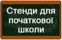 Стенди для початкової школи Стенди для початкової школи