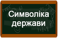 Стенди з патріотичного виховання Стенди з патріотичного виховання