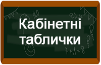 Таблички на шкільні кабінети Таблички на шкільні кабінети