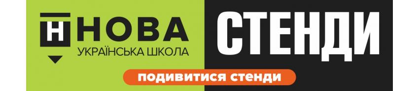 Стенди для НУШ Стенди для НУШ