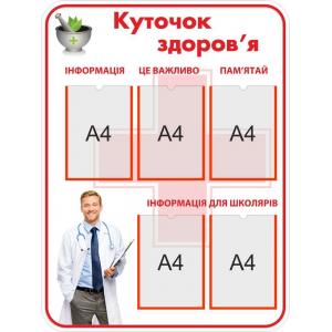 Стенд з кишенями "Куточок здоров'я" Стенд з кишенями "Куточок здоров'я"