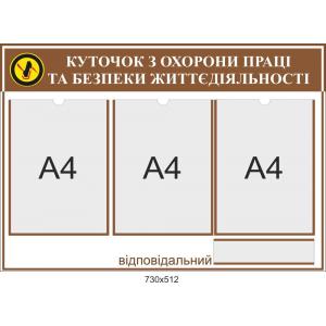 Стенд з кишенями для змінної інформації "Куточок з охорони праці" Стенд з кишенями для змінної інформації "Куточок з охорони праці"