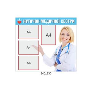 Стенд " Куточок медичної сестри" Стенд " Куточок медичної сестри"